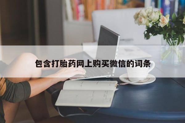 私人医院打胎药西宁包含打胎药网上购买微信的词条