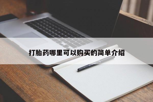 私人医院打胎药西宁打胎药哪里可以购买的简单介绍