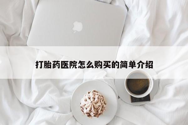 私人医院打胎药西宁打胎药医院怎么购买的简单介绍