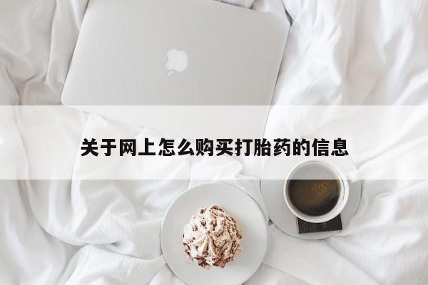私人医院打胎药西宁关于网上怎么购买打胎药的信息