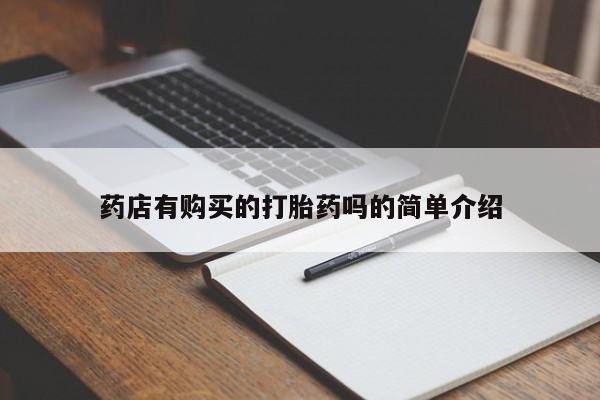 私人医院打胎药西宁药店有购买的打胎药吗的简单介绍