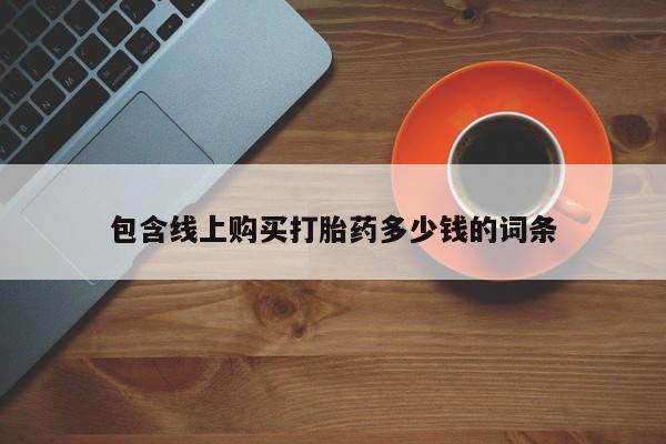 私人医院打胎药西宁包含线上购买打胎药多少钱的词条