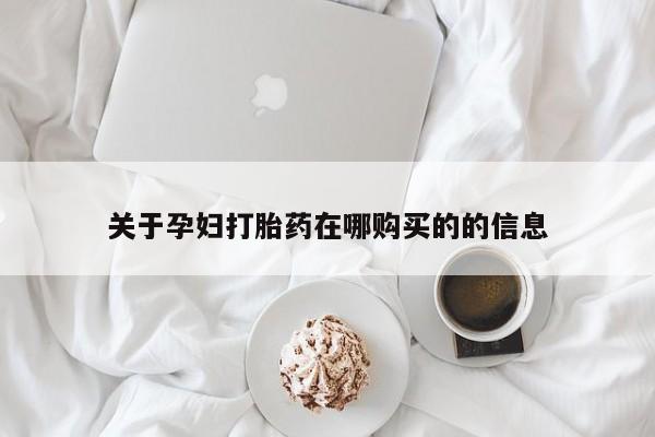 私人医院打胎药西宁关于孕妇打胎药在哪购买的的信息