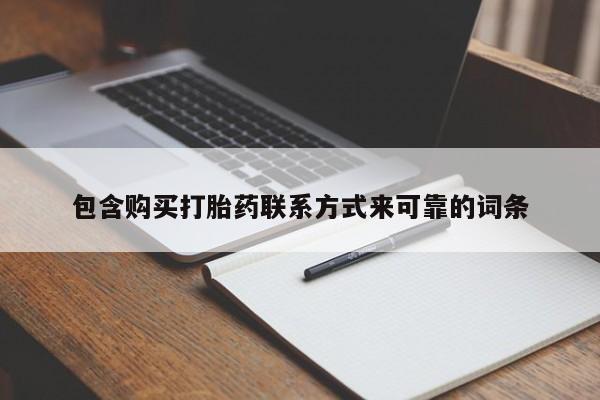 私人医院打胎药西宁包含购买打胎药联系方式来可靠的词条