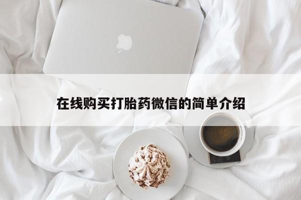 私人医院打胎药西宁在线购买打胎药微信的简单介绍
