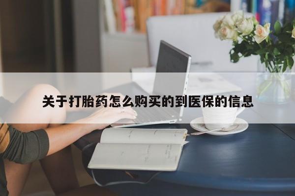 私人医院打胎药西宁关于打胎药怎么购买的到医保的信息