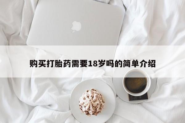 私人医院打胎药西宁购买打胎药需要18岁吗的简单介绍