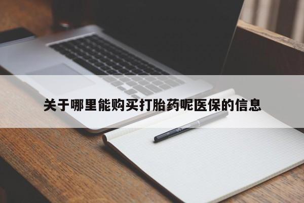 私人医院打胎药西宁关于哪里能购买打胎药呢医保的信息