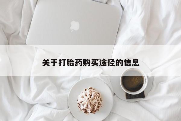 私人医院打胎药西宁关于打胎药购买途径的信息