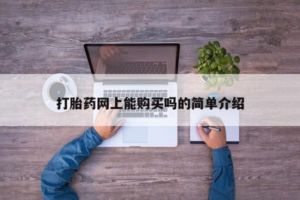 私人医院打胎药西宁打胎药网上能购买吗的简单介绍