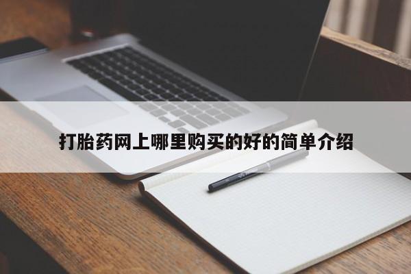私人医院打胎药西宁打胎药网上哪里购买的好的简单介绍