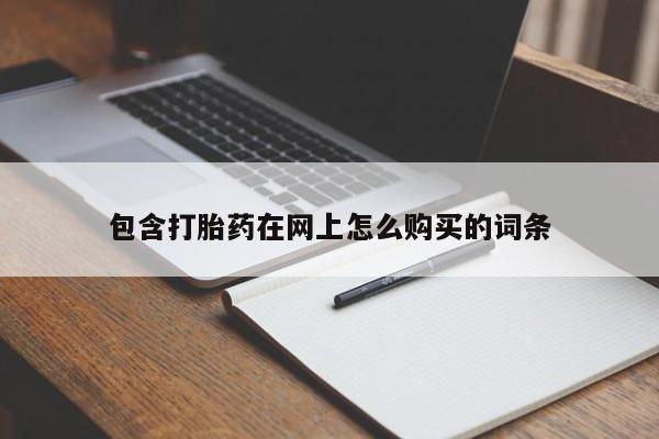 私人医院打胎药西宁包含打胎药在网上怎么购买的词条