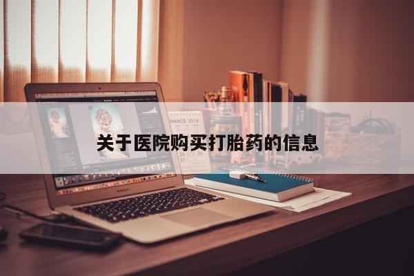 私人医院打胎药西宁关于医院购买打胎药的信息