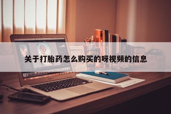私人医院打胎药西宁关于打胎药怎么购买的呀视频的信息
