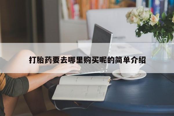 私人医院打胎药西宁动态 第394页