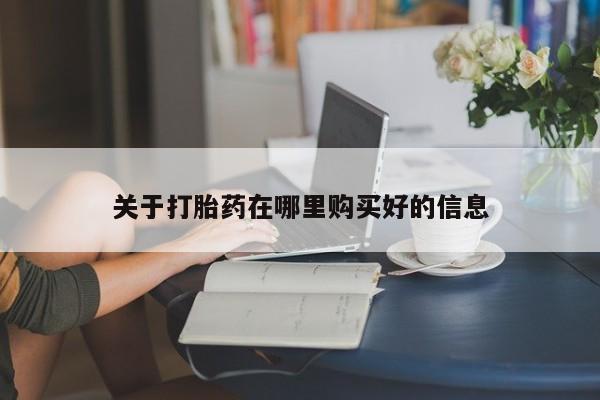 私人医院打胎药西宁关于打胎药在哪里购买好的信息