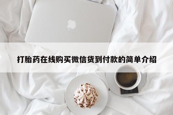 私人医院打胎药西宁打胎药在线购买微信货到付款的简单介绍