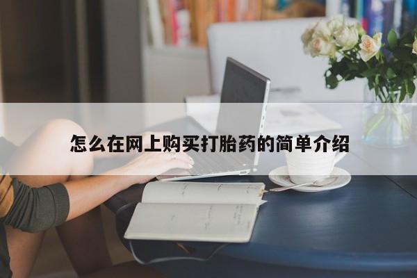 私人医院打胎药西宁怎么在网上购买打胎药的简单介绍