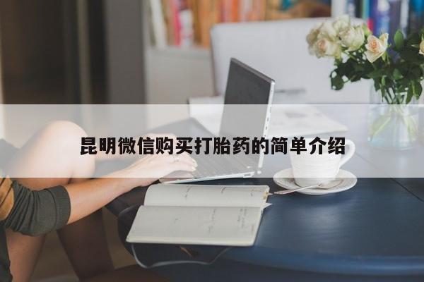 私人医院打胎药西宁昆明微信购买打胎药的简单介绍