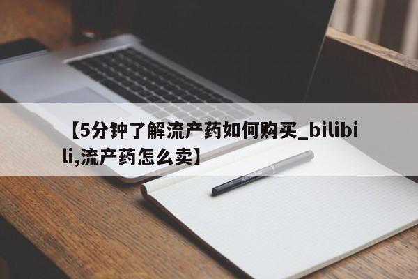 私人医院打胎药西宁【5分钟了解流产药如何购买_bilibili,流产药怎么卖】
