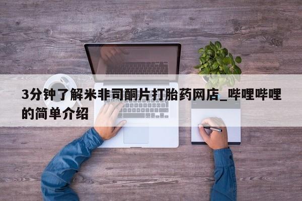 私人医院打胎药西宁3分钟了解米非司酮片打胎药网店_哔哩哔哩的简单介绍
